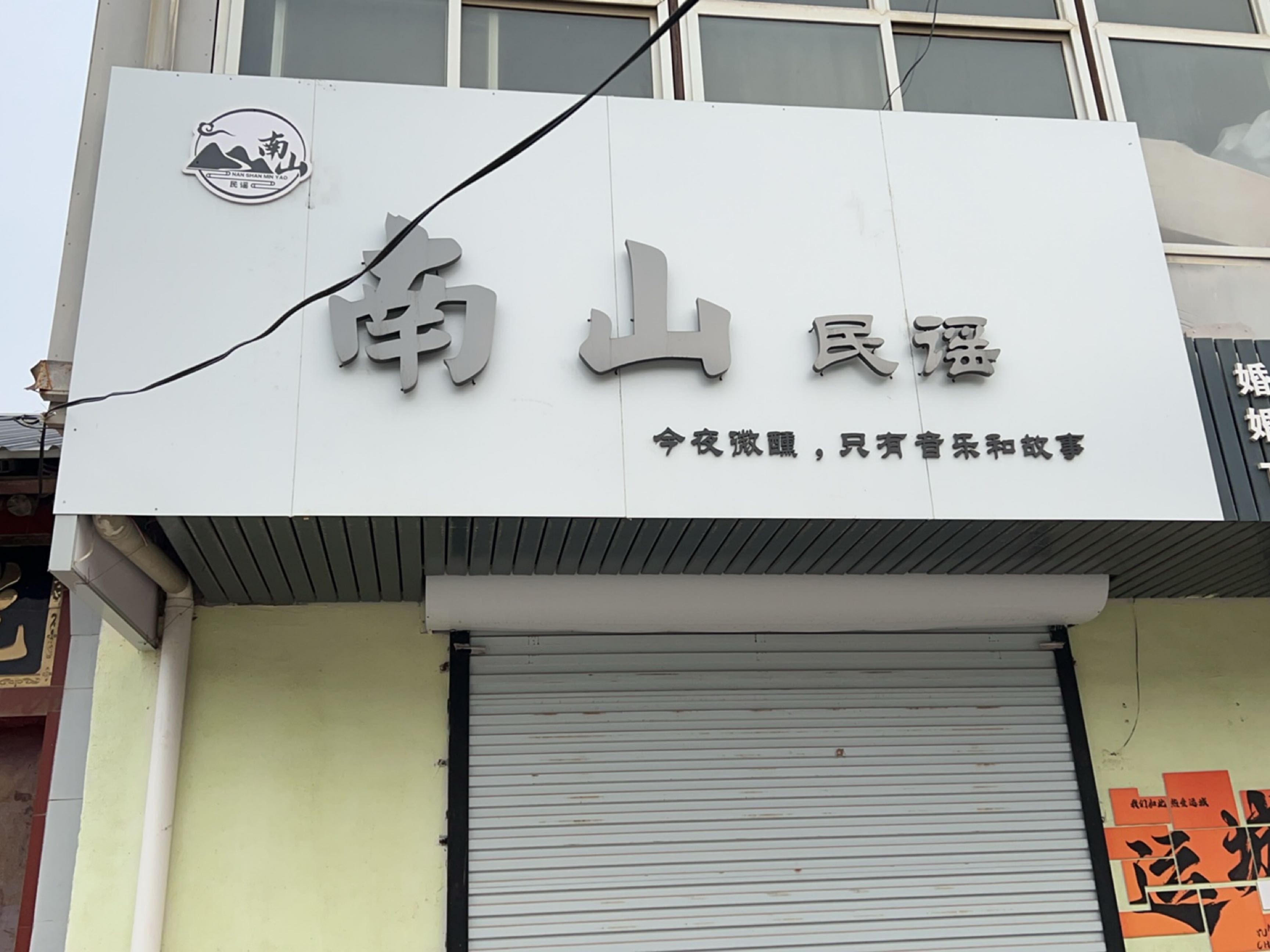 南山民谣