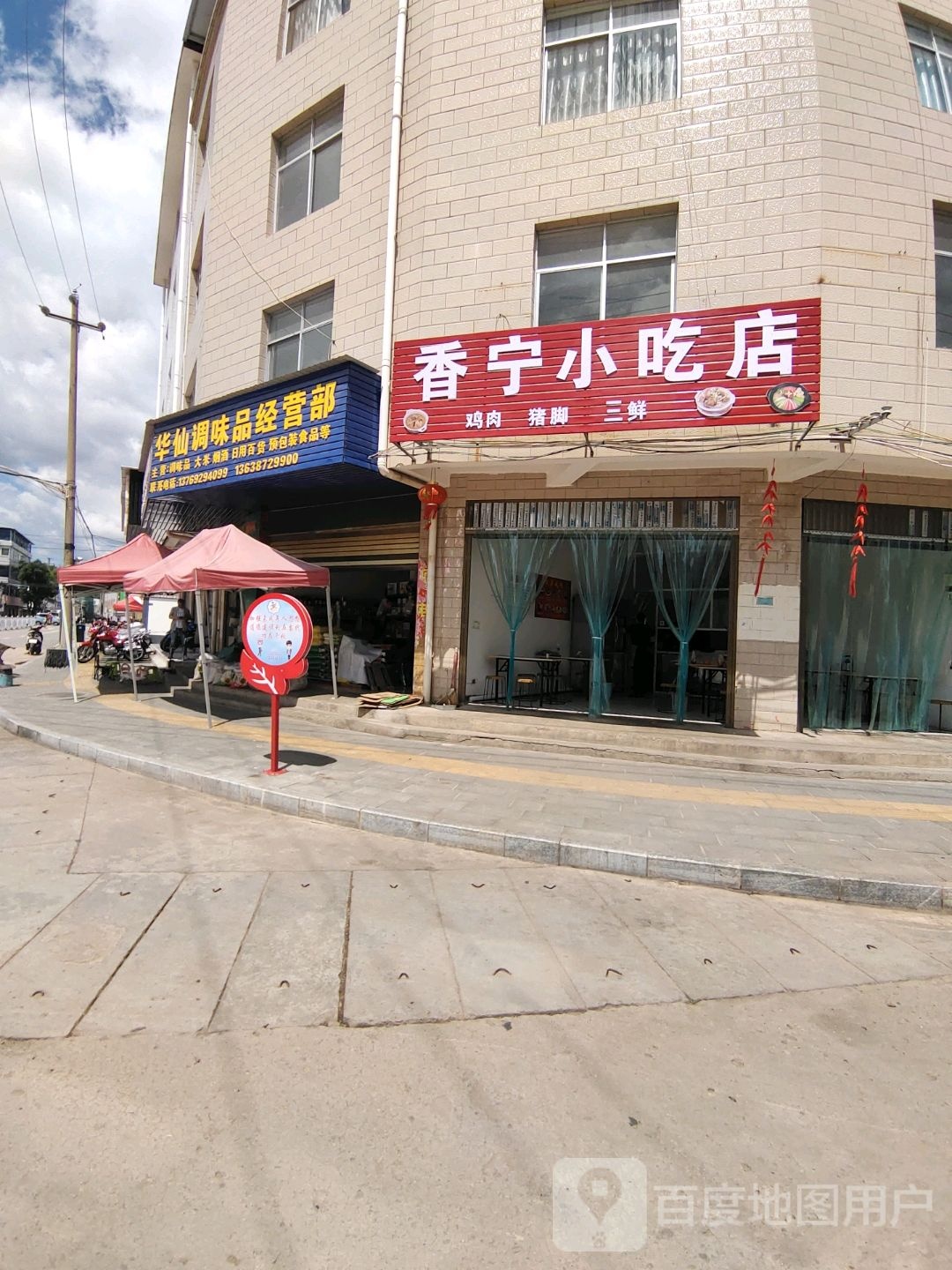 香宁小吃店