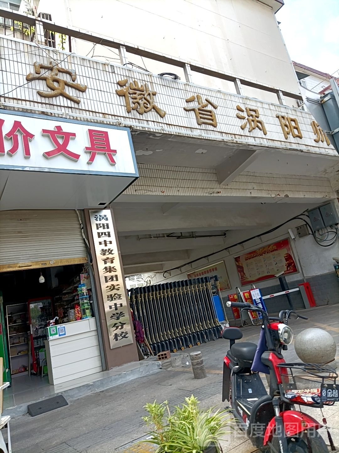 涡阳四中教育集团实验中学分校