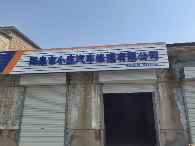 阳泉市小庄汽车修理有限公司