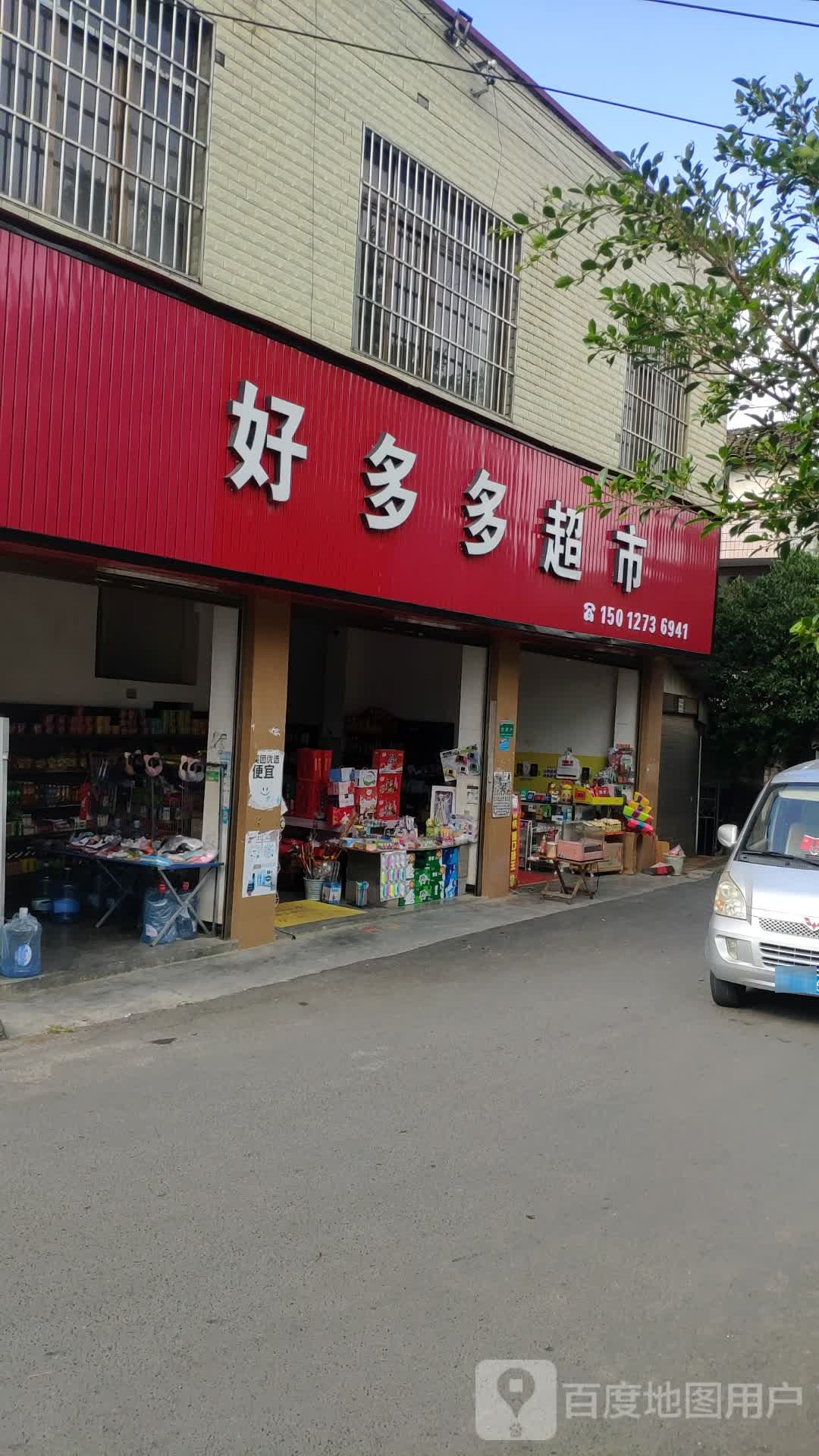 好多多超市(庄园二街店)
