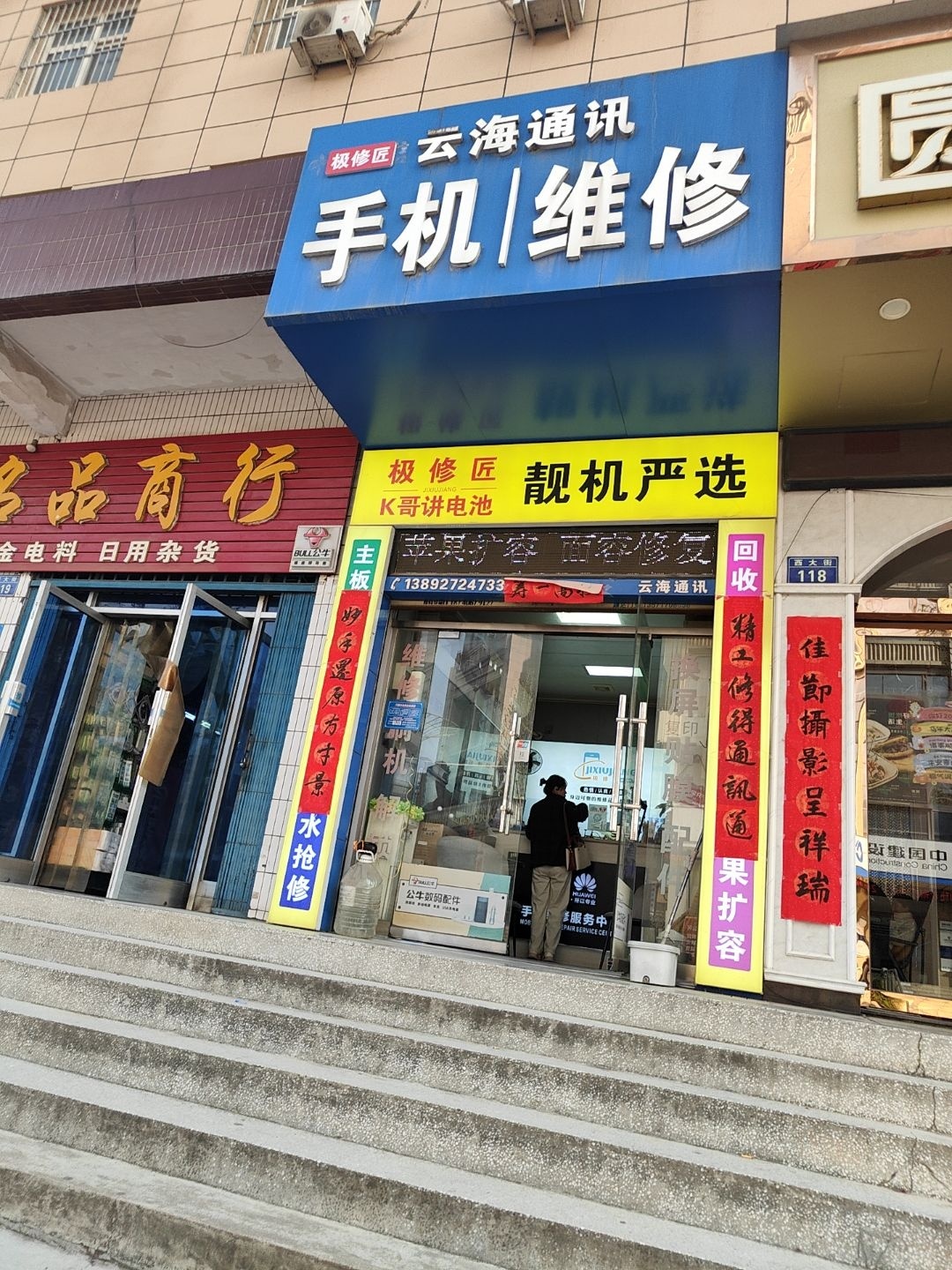 极修匠靓机严选(陈仓区店)
