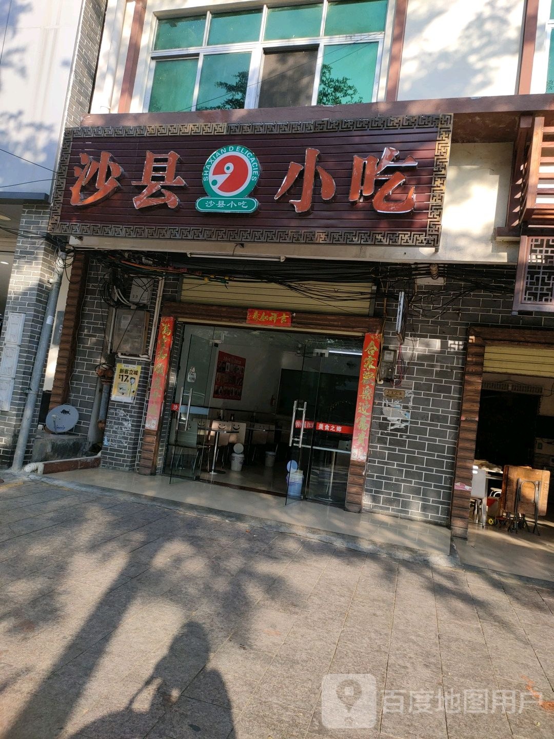 沙县小吃(英州店)
