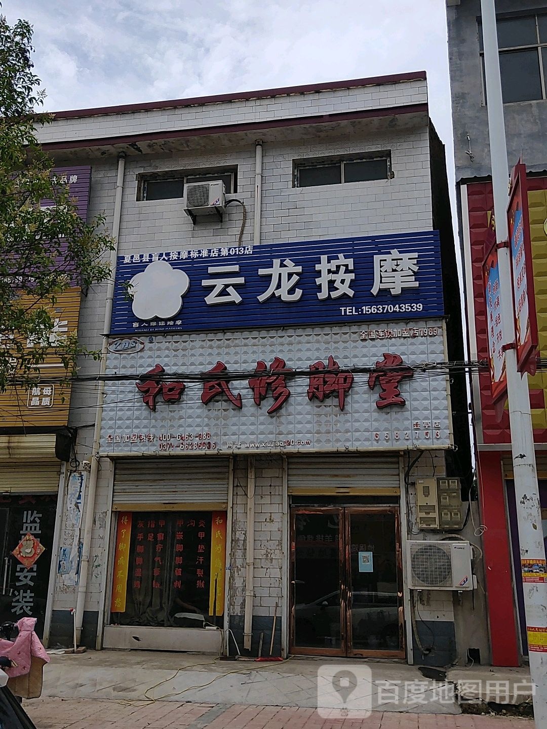 和氏修脚店西(政府路中段店)