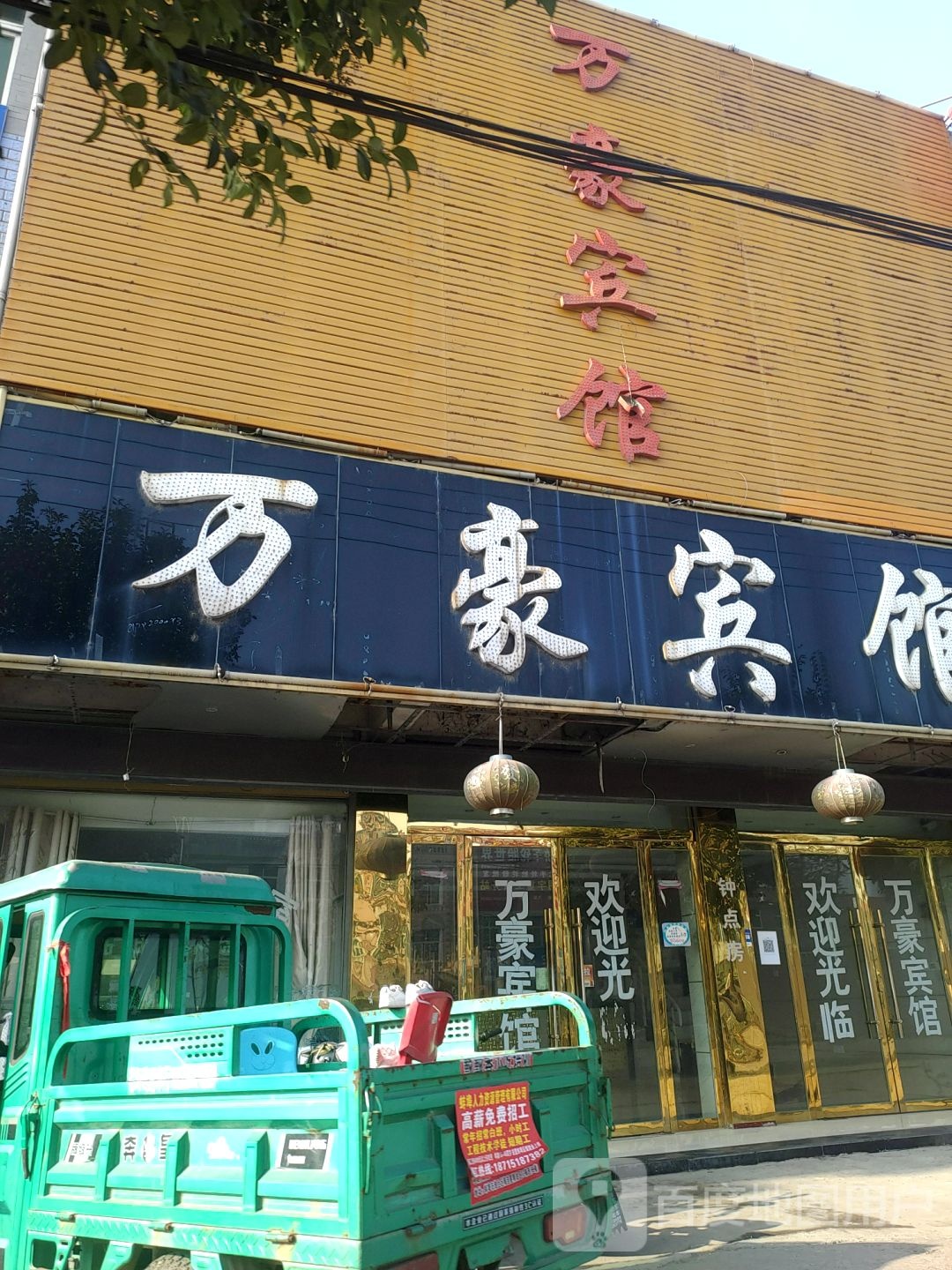 晚好宾馆