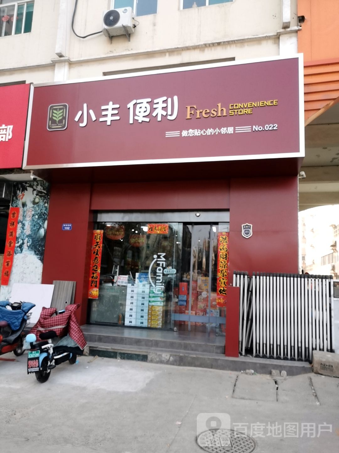 小丰便利(燕儿巷店)