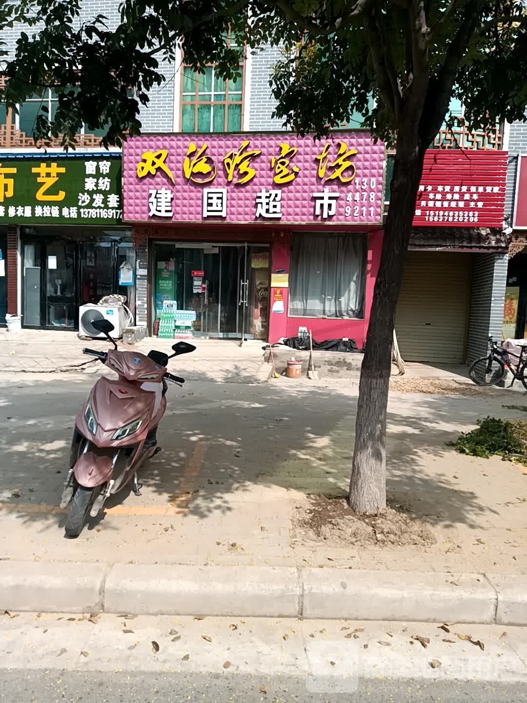 建国超市(府前街店)