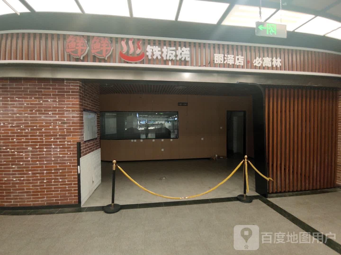 鲜街铁板烧(丽泽天地购物中心店)