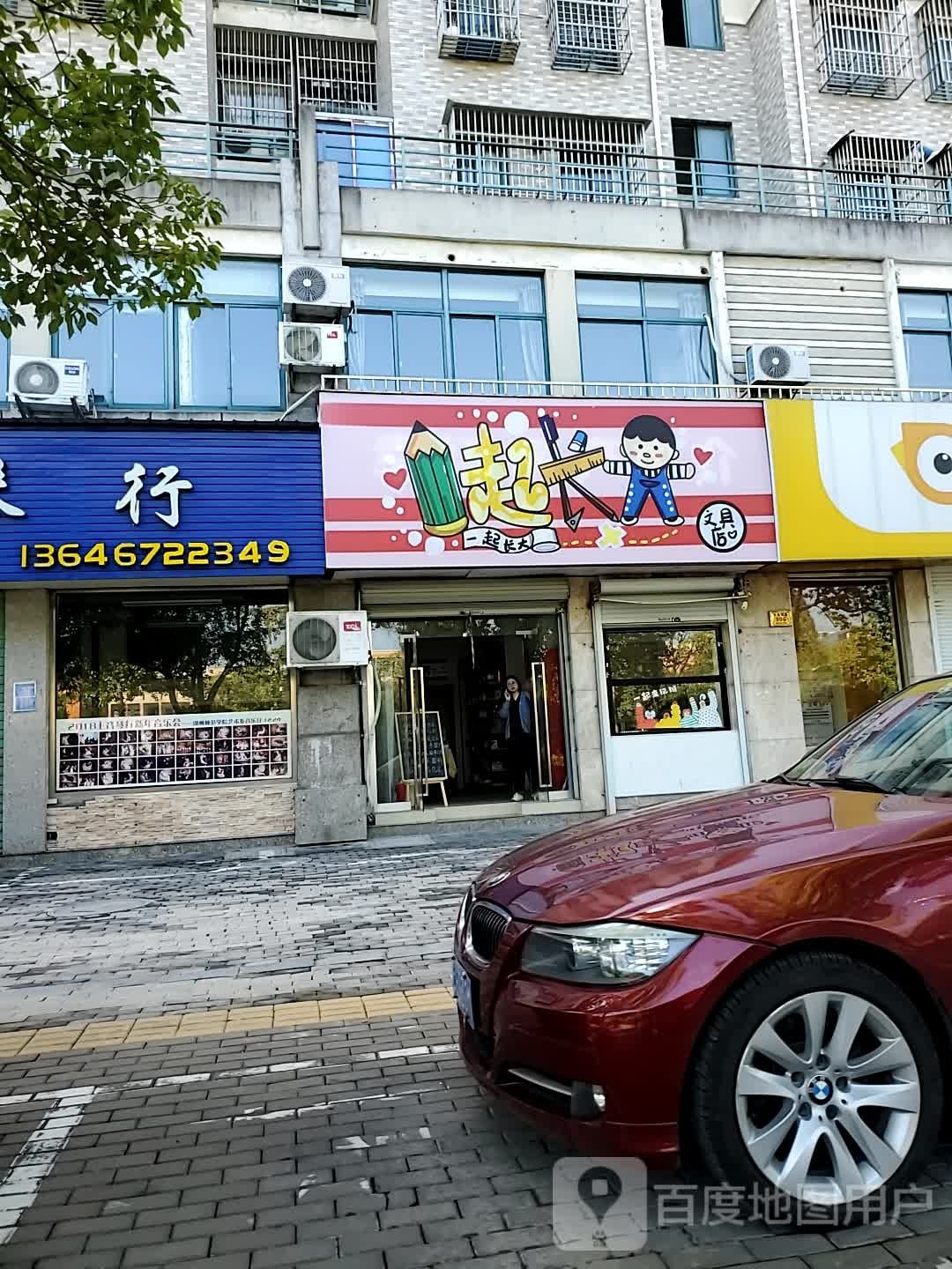 一起长大文具店