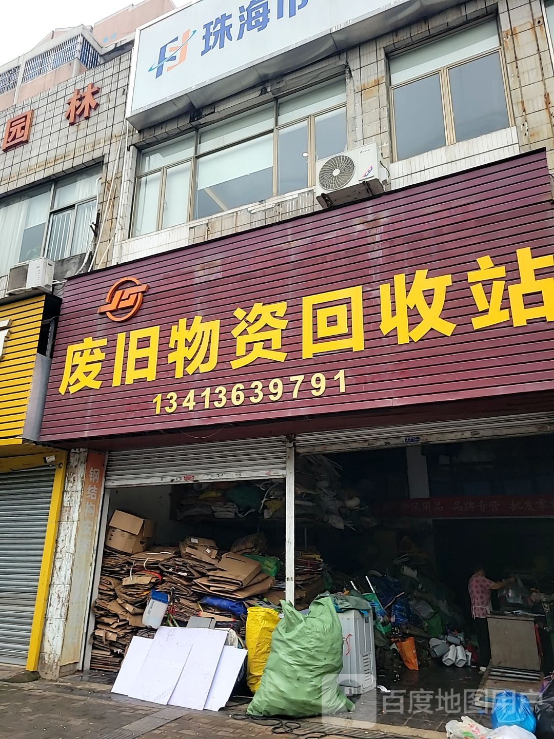废旧物资回收站