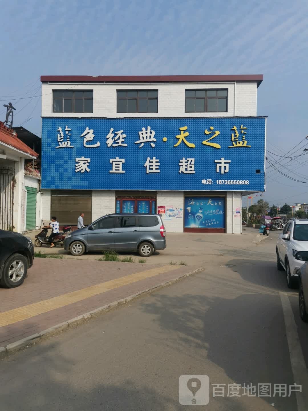 唐河县桐寨铺镇家宜佳超市(沪霍线店)