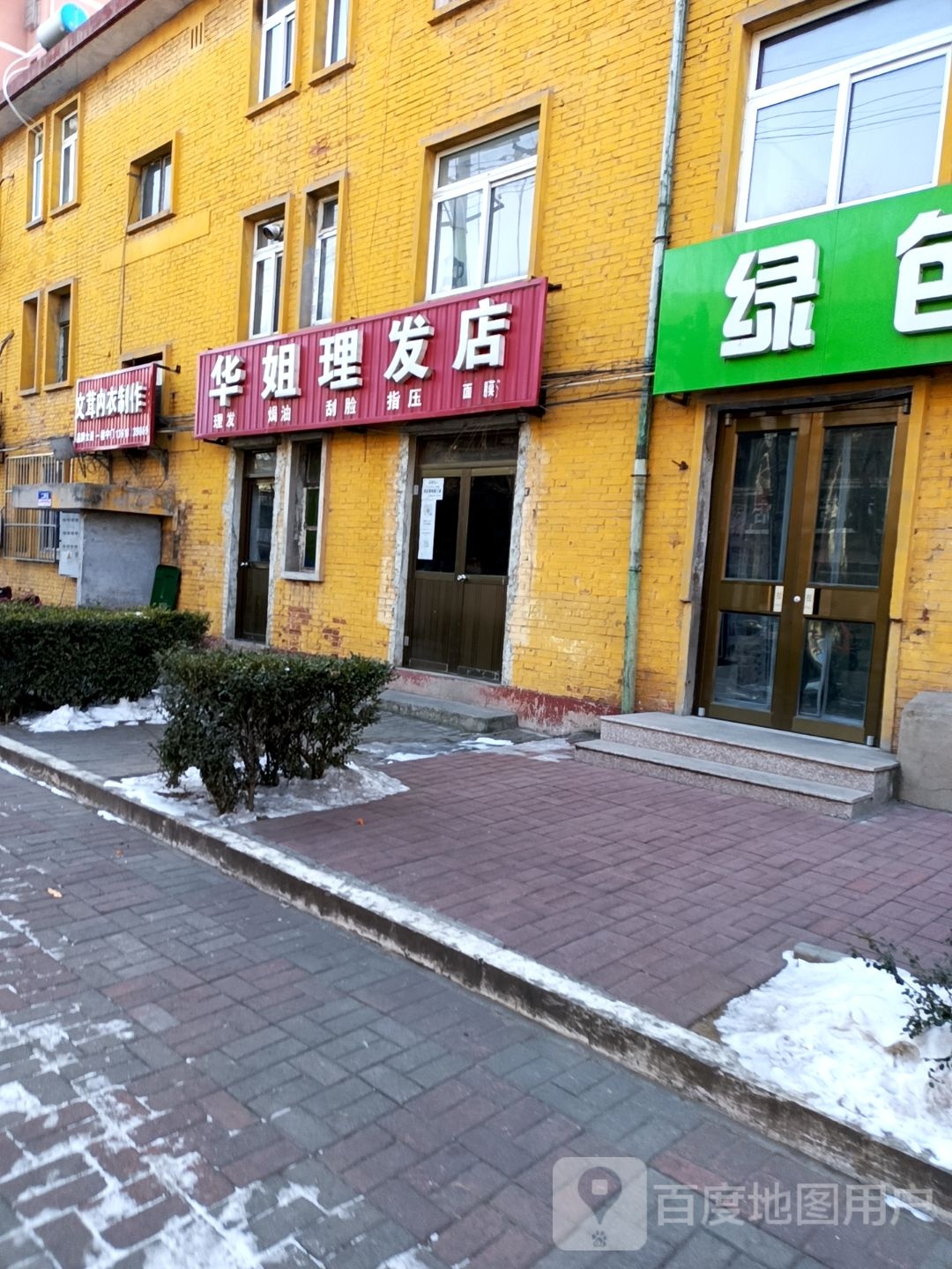 华姐理发店店