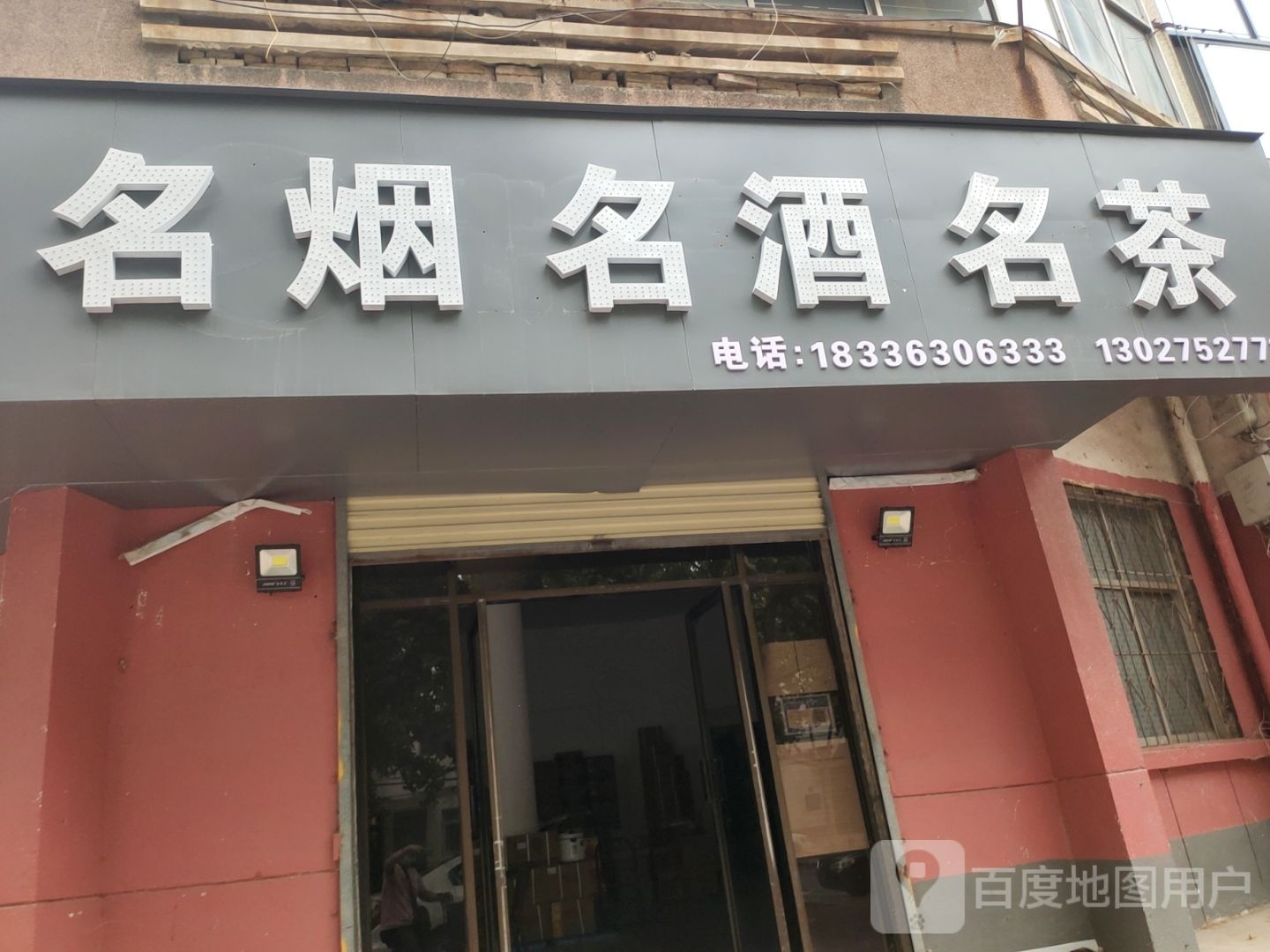 荥阳市名烟名酒名茶(商业巷店)