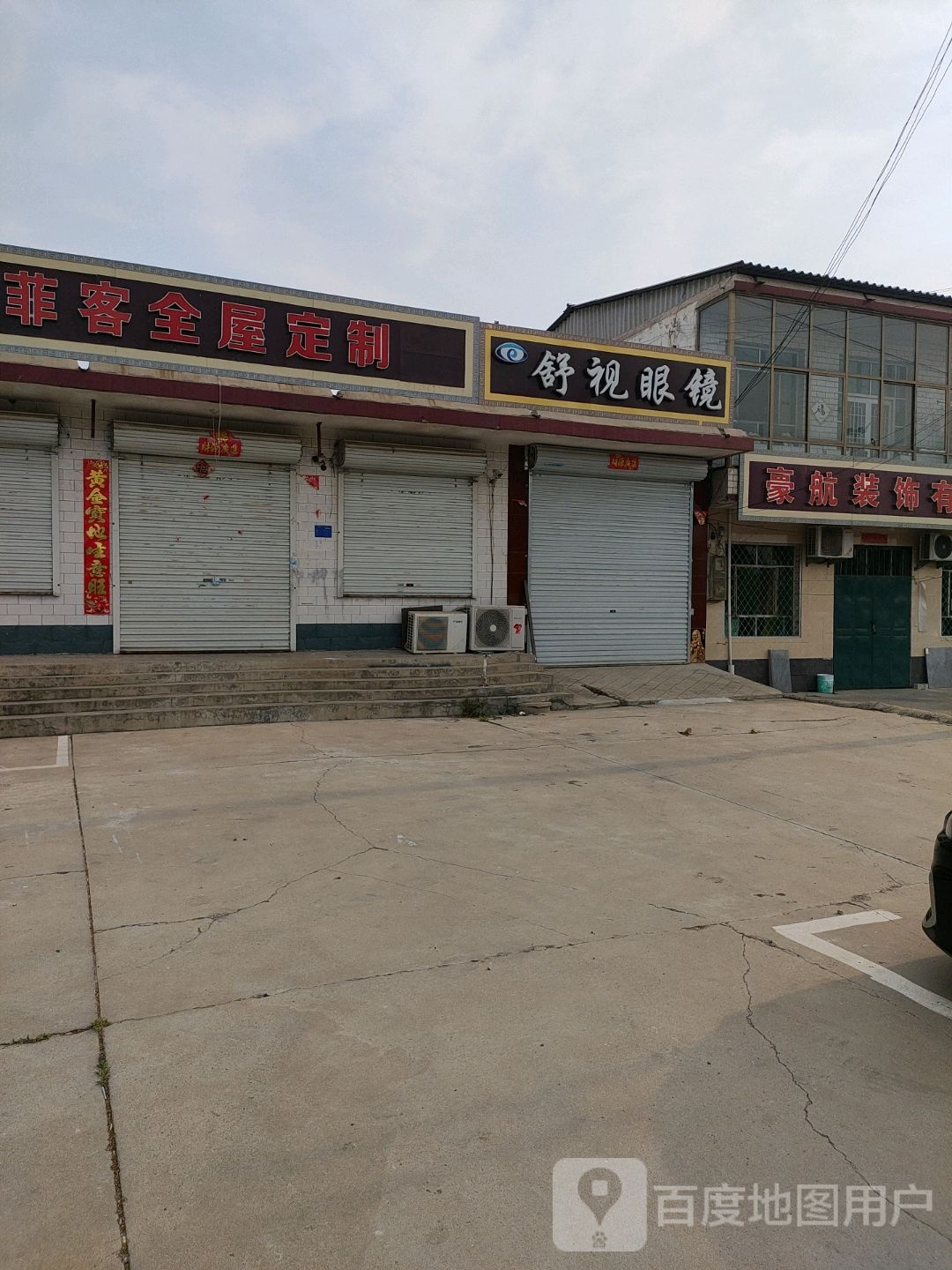 静舒视条眼镜(店)