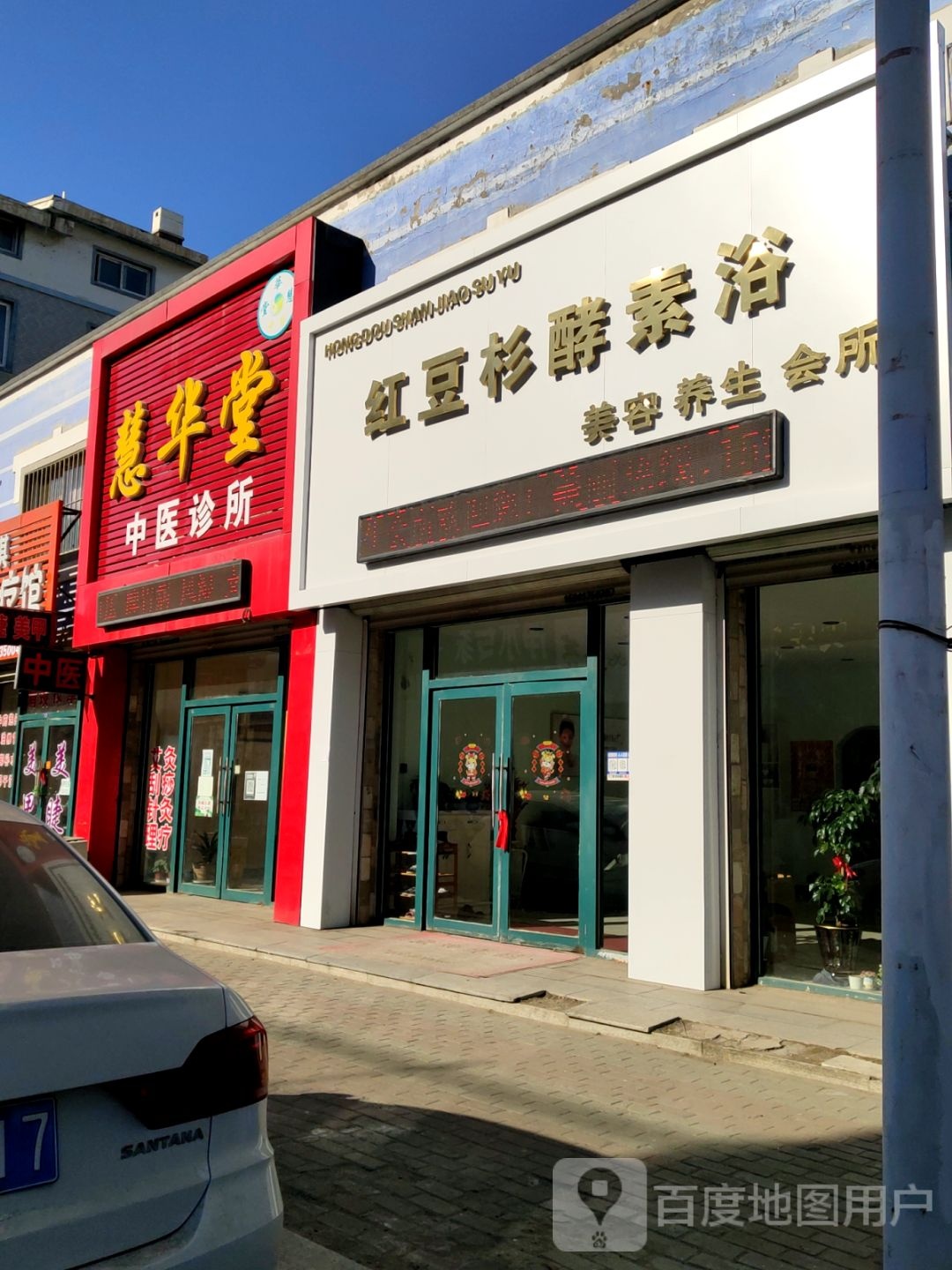 红豆杉酵素浴美容美体会所(建设街店)