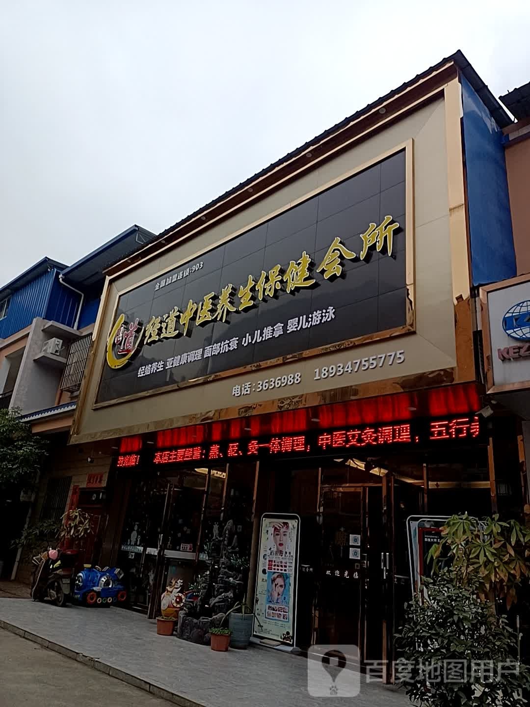 经道中医养生保健会所