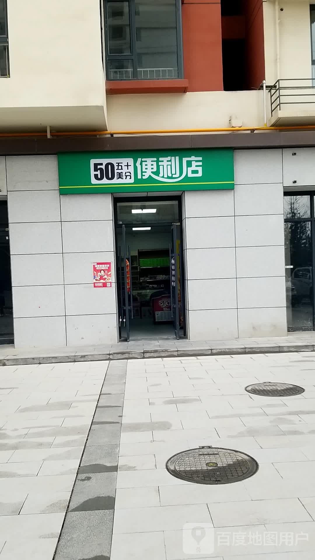 五十美分便便利店