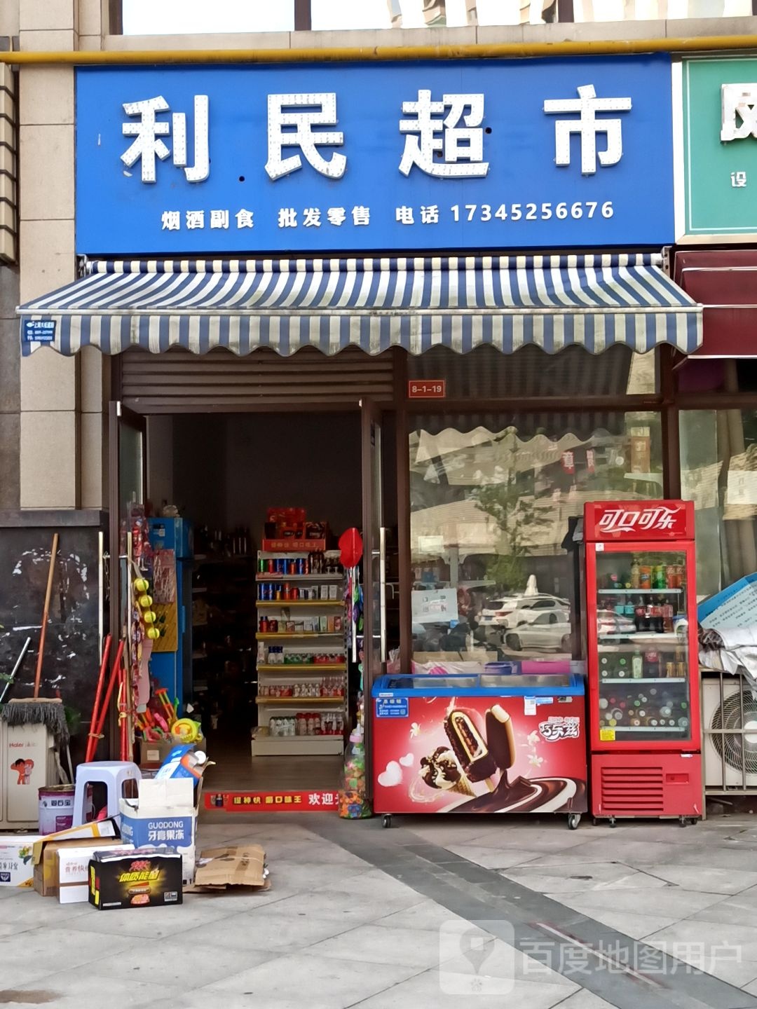 利民超市(玉潭路店)