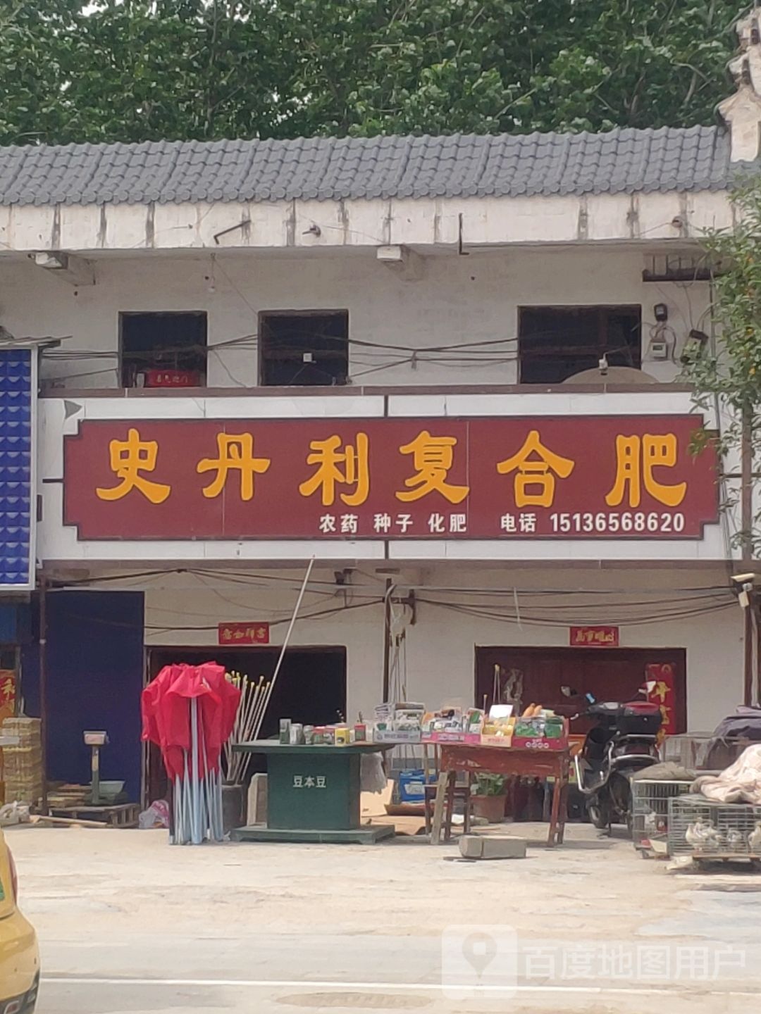 平舆县杨埠镇史丹利复合肥(S333店)