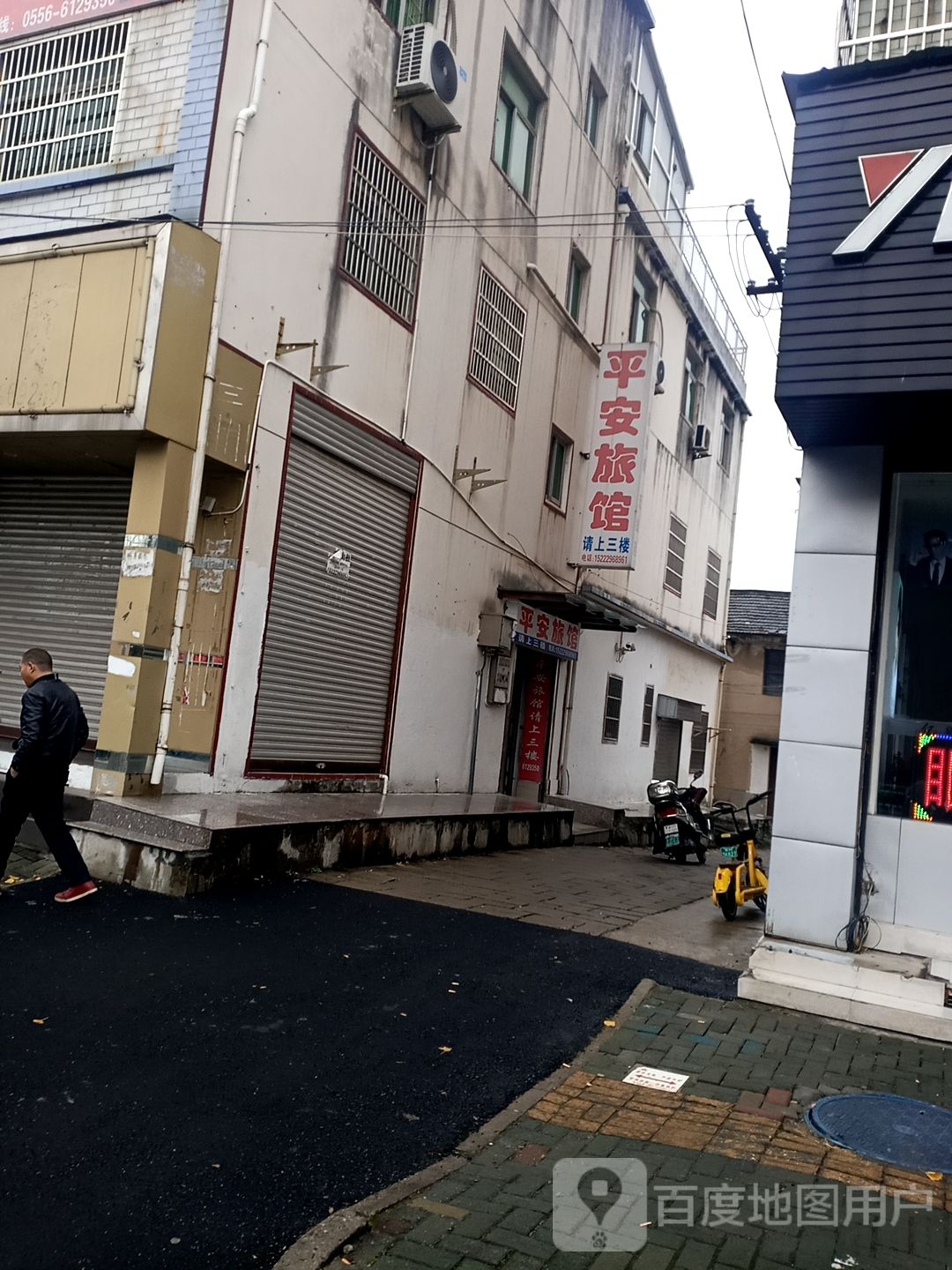 市平安旅馆(龙眠西路店)