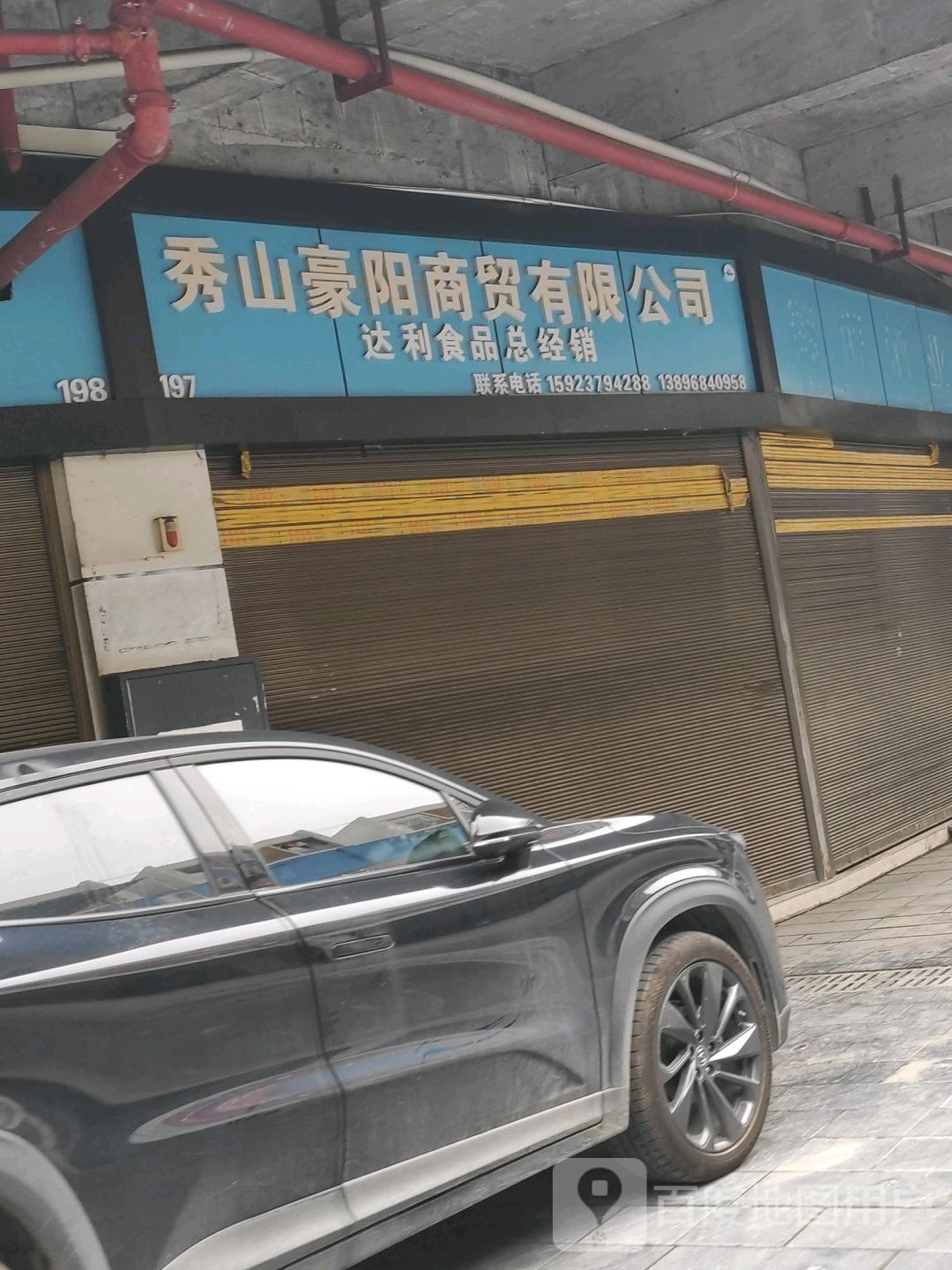 秀山豪阳商贸有限公司(达利食品总经销)