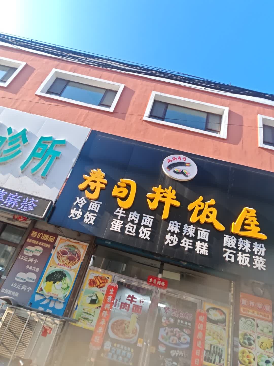 寿司拌饭屋