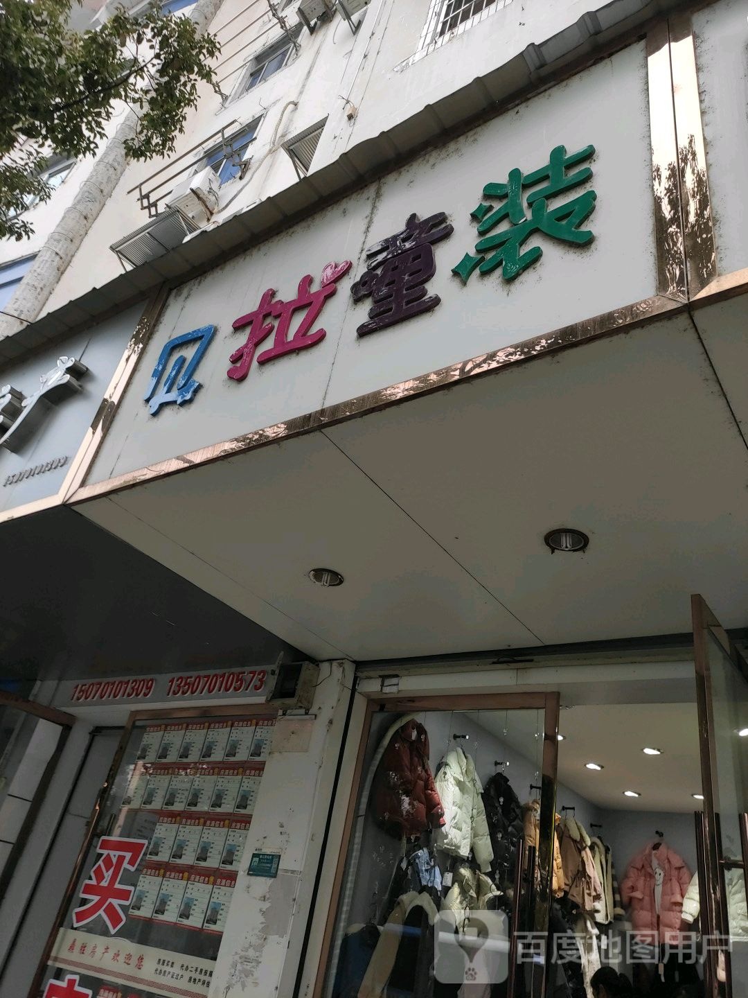 呗拉童装(信江路店)