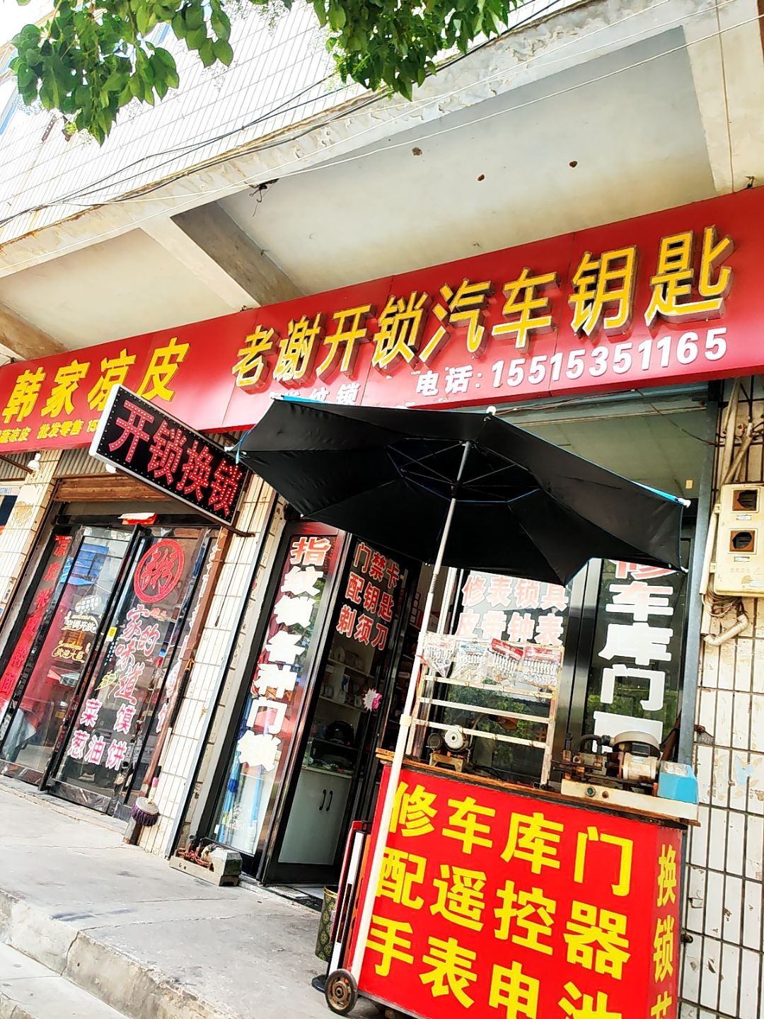 老谢开锁汽车钥匙