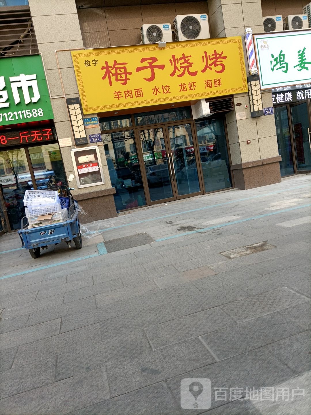 俊宇梅子烧烤(宿州碧桂园店)