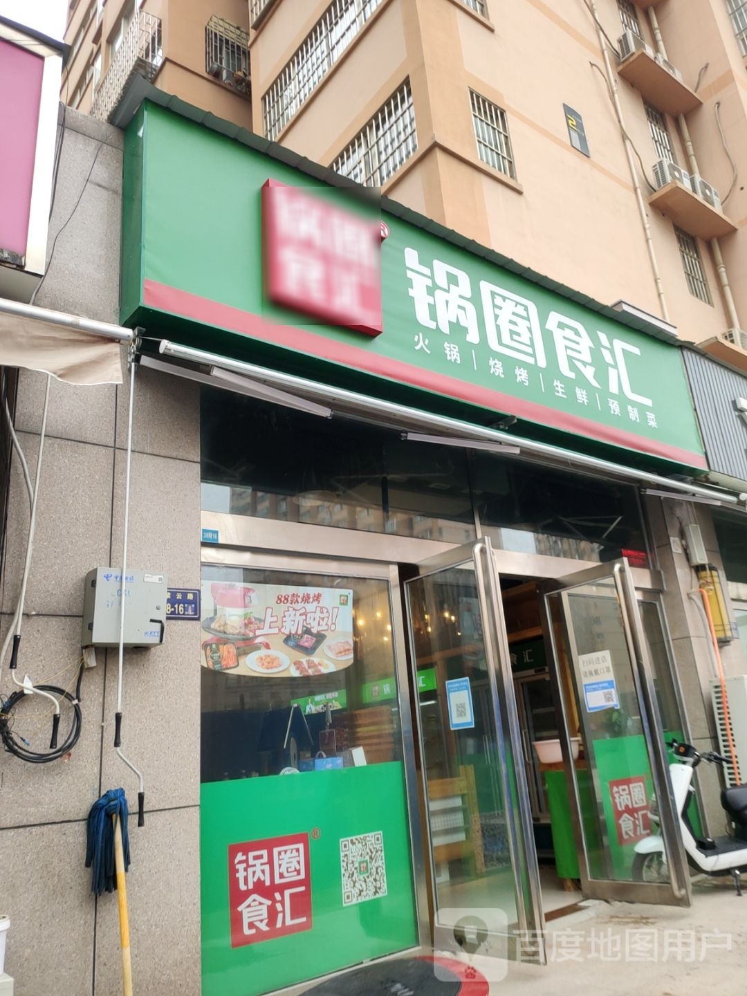 锅圈食汇(长江东路店)