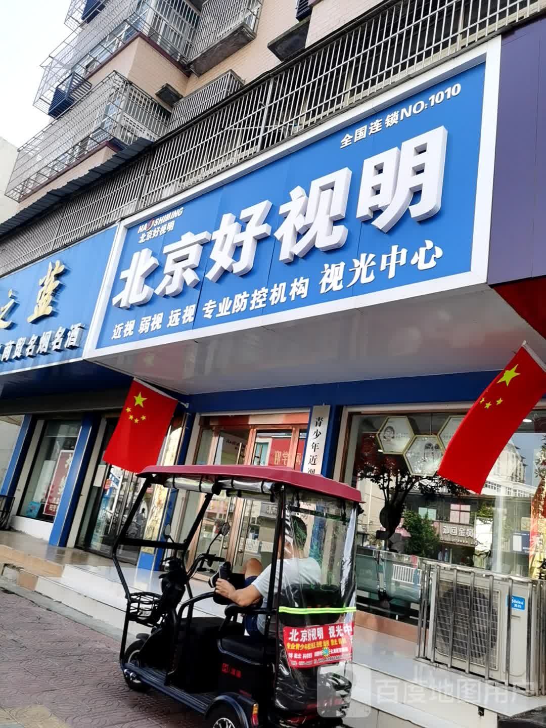 北京好视名(人民中路店)