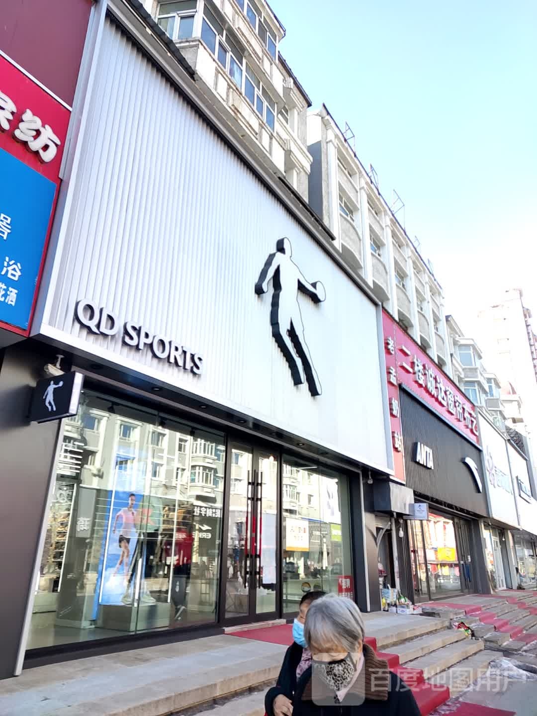 老孟奶站