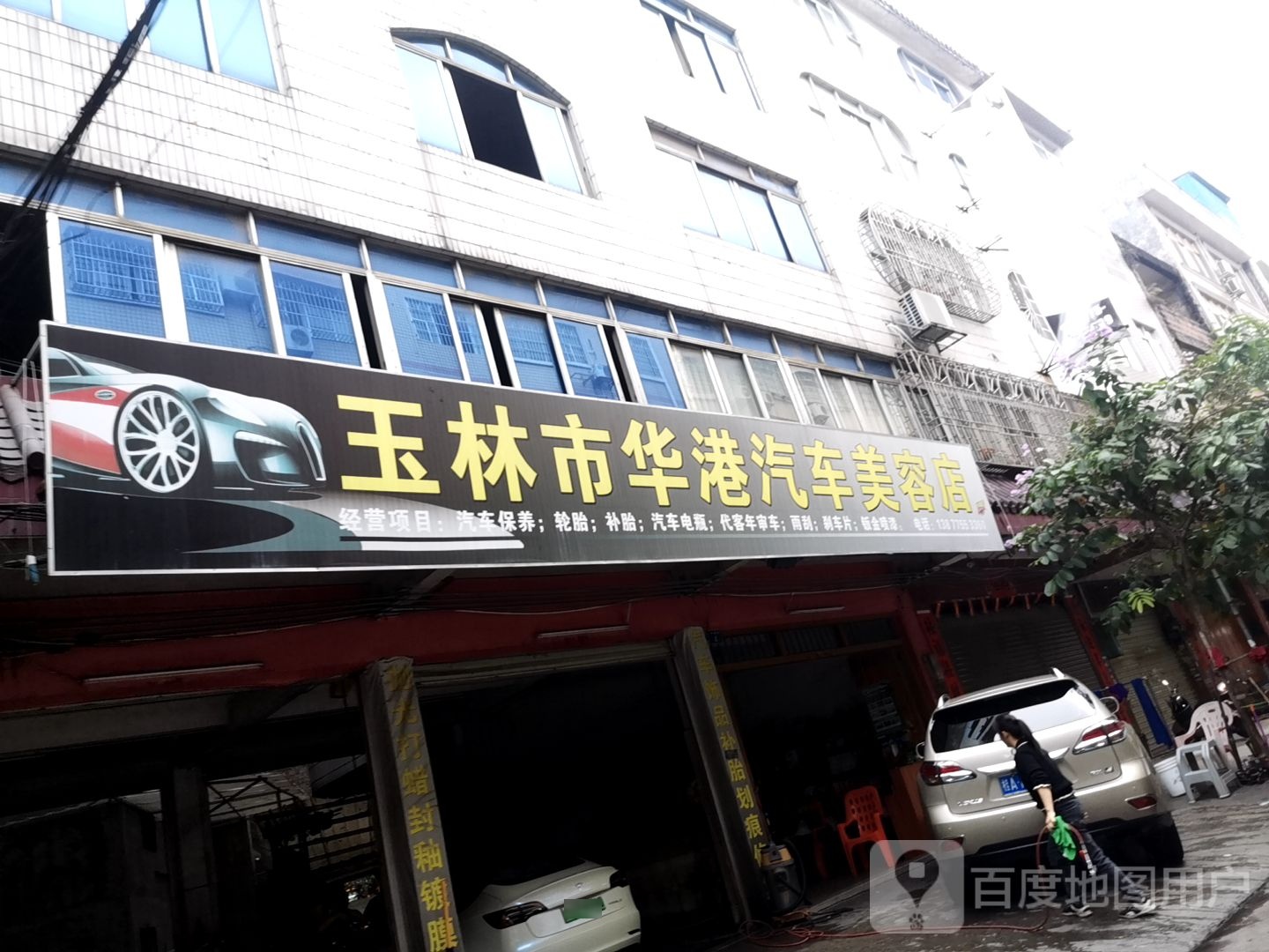 玉林市华港汽车美容店