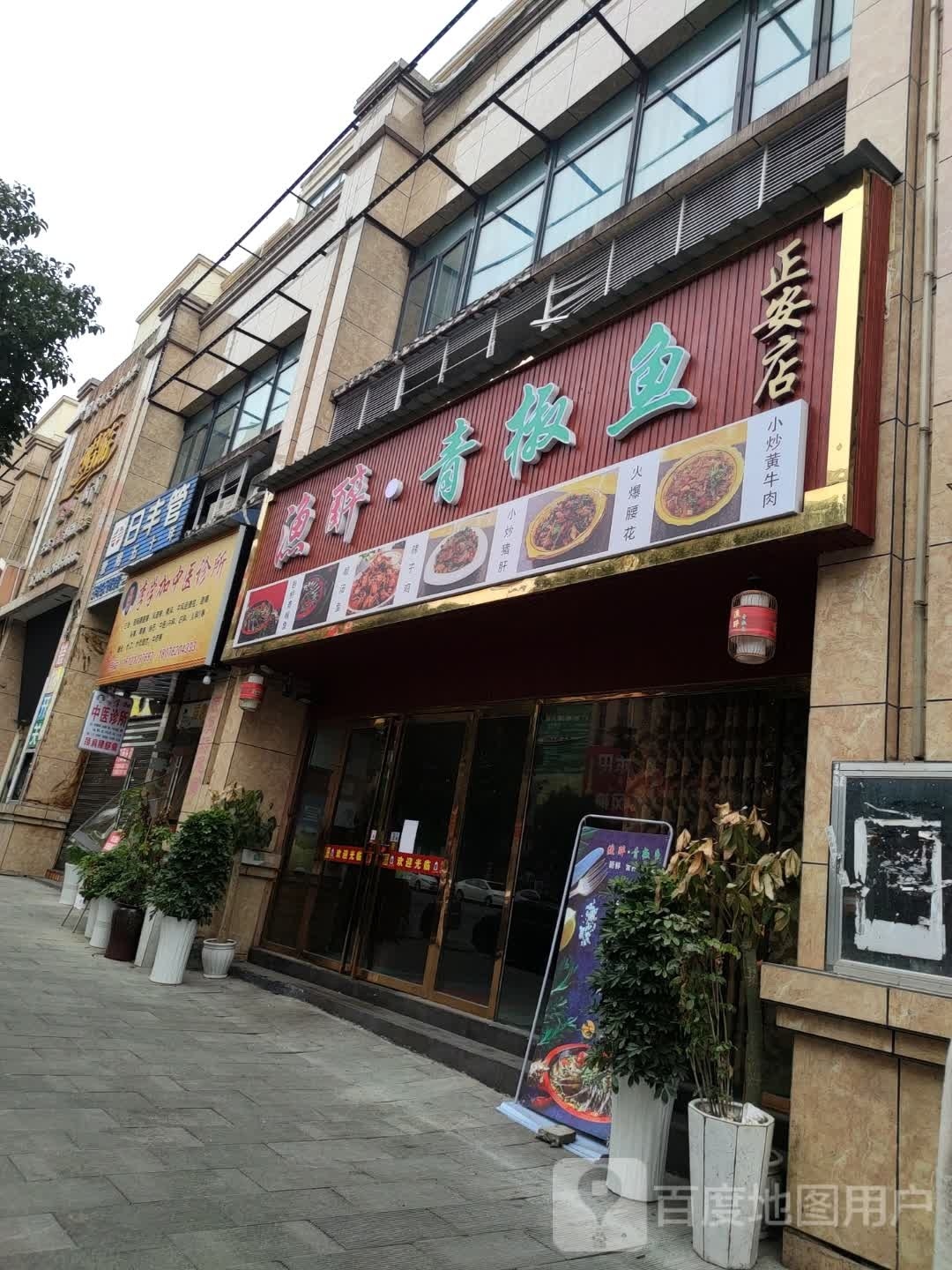 渔醉·青椒鱼(正安店)