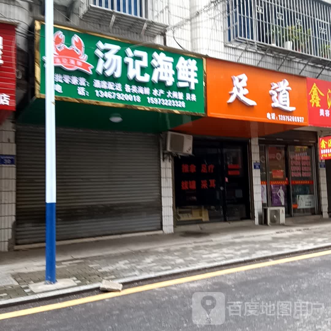 足道