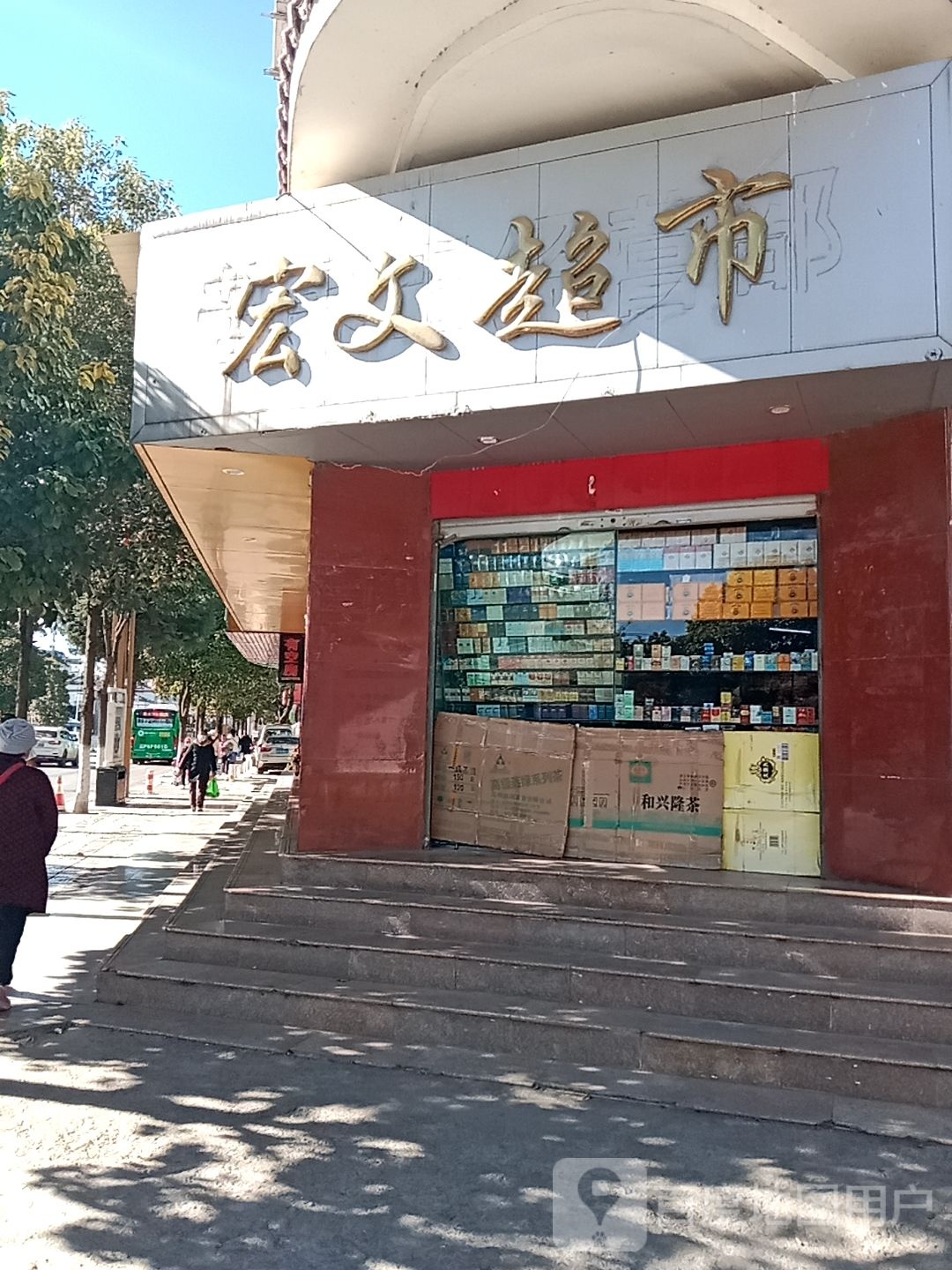 宏文超市(福慧路店)