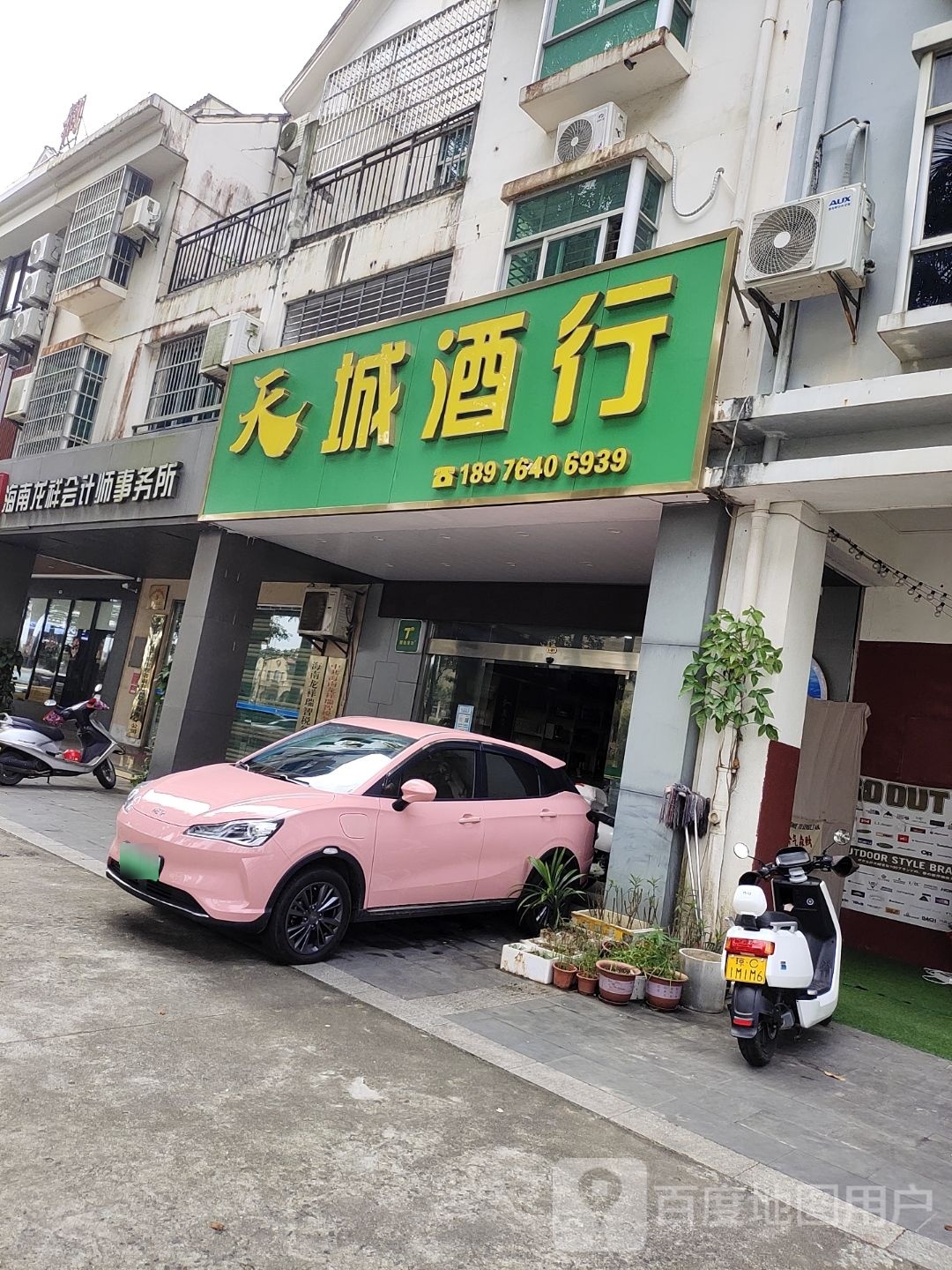天城酒行