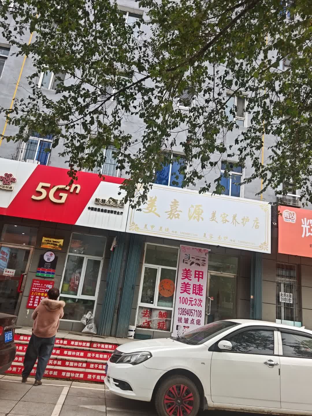 美嘉源美容养护店