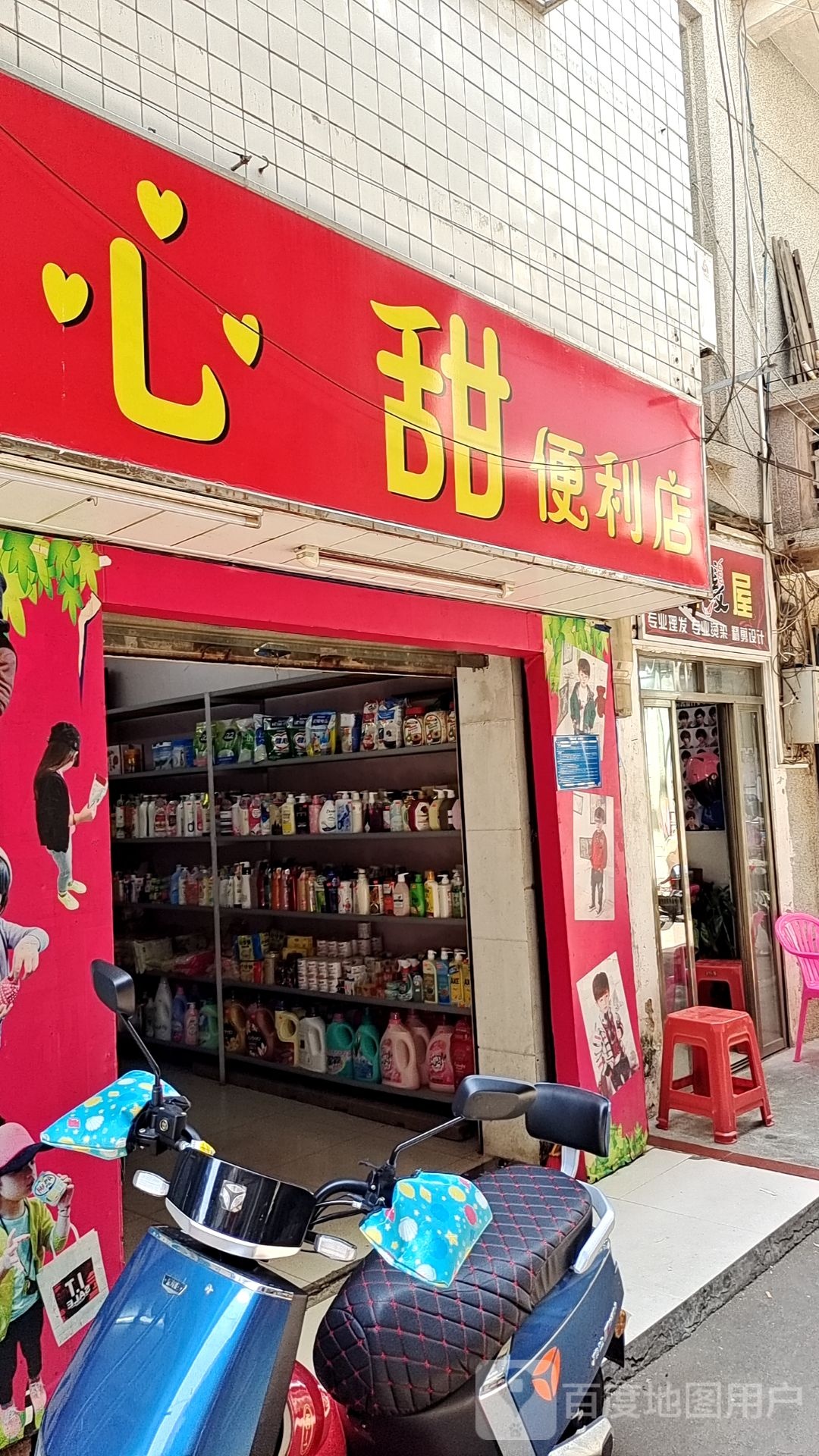 心甜便利店