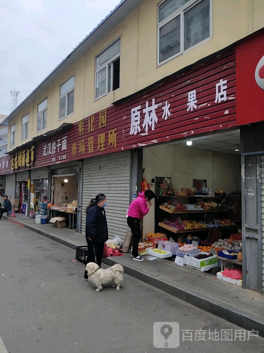 原林水果店