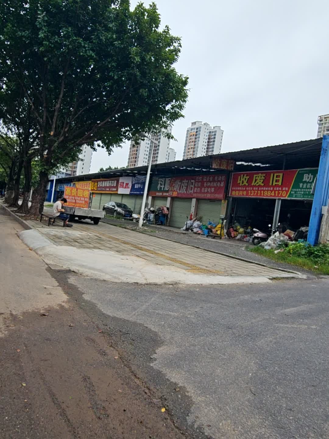 收废旧(天元·翡翠国际店)