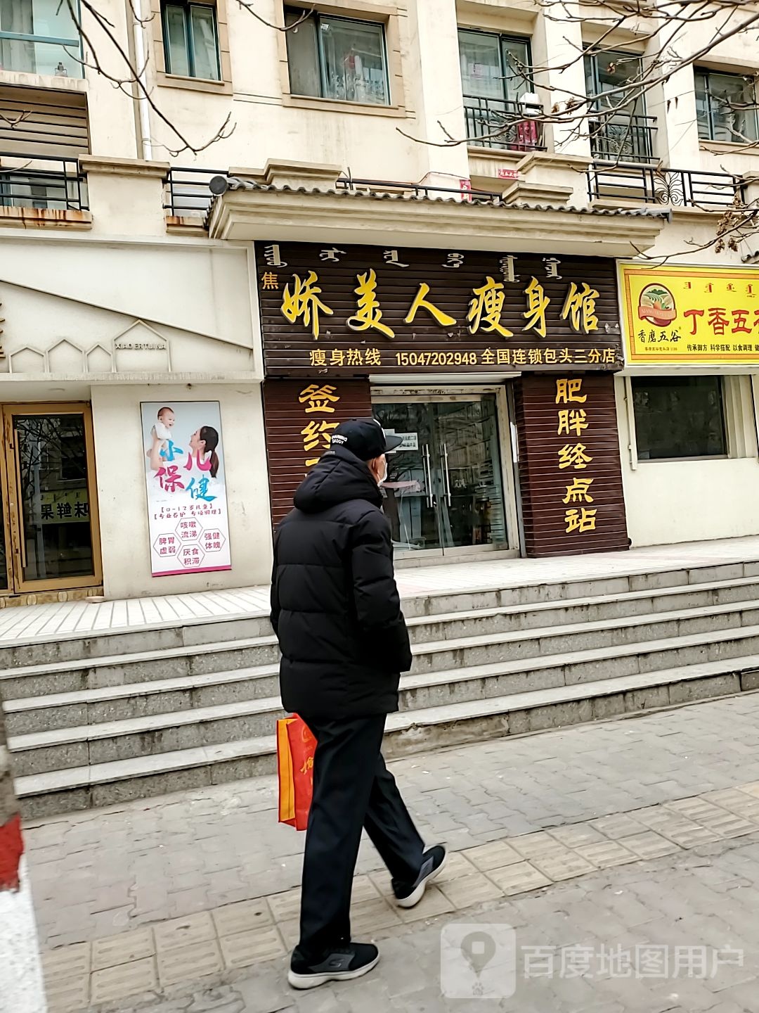 焦娇美人健身馆(包头三分店)