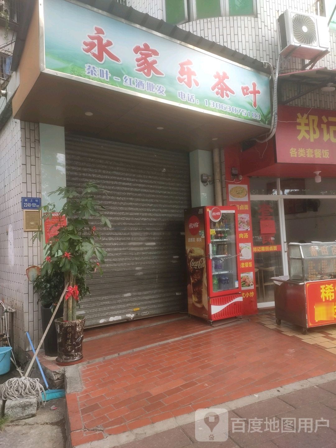 永家乐茶叶