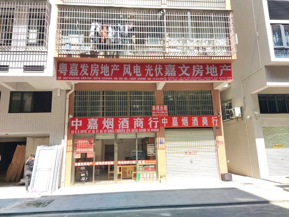 中嘉烟酒商行