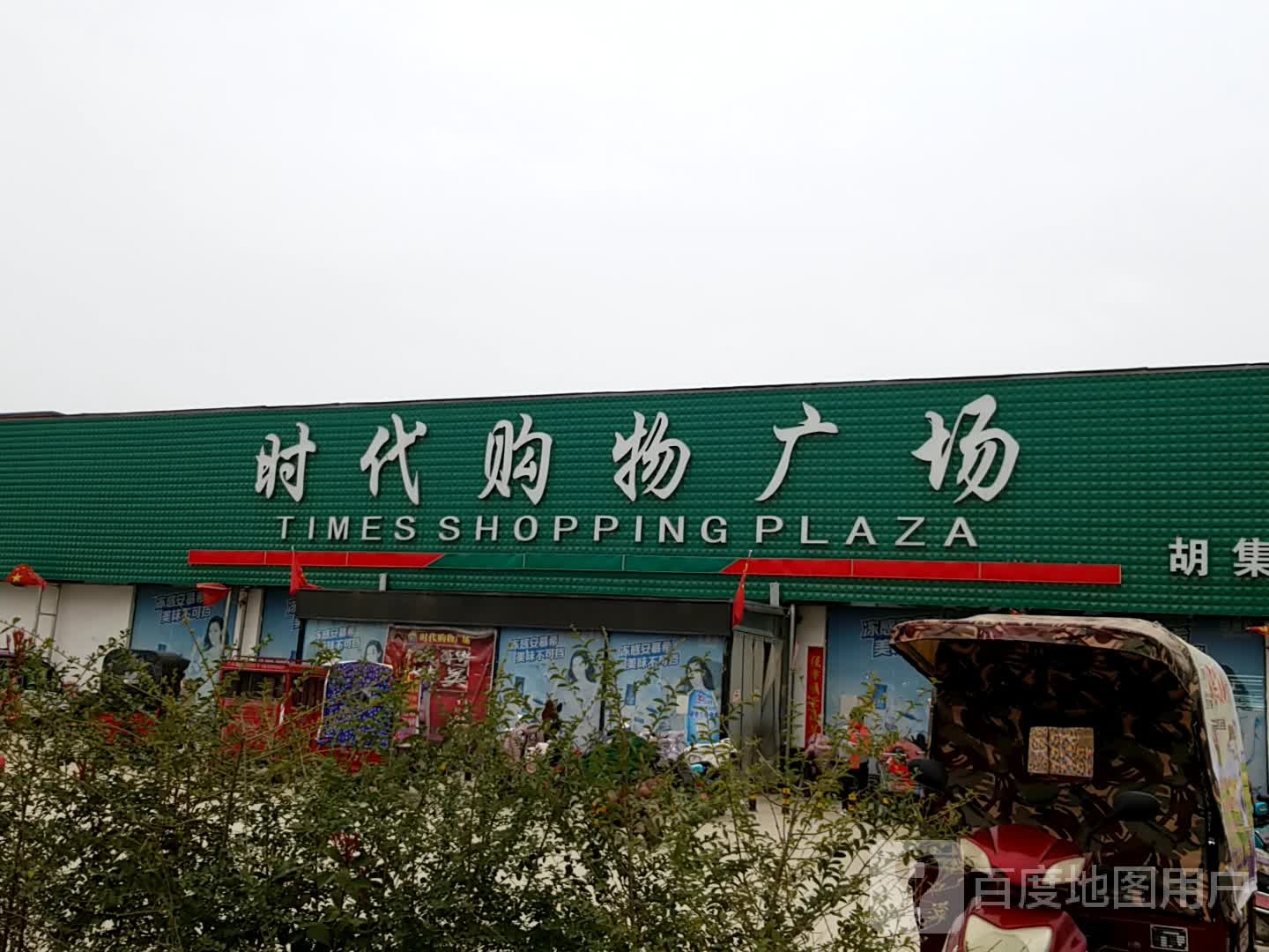 时代购物广场0(胡集店)