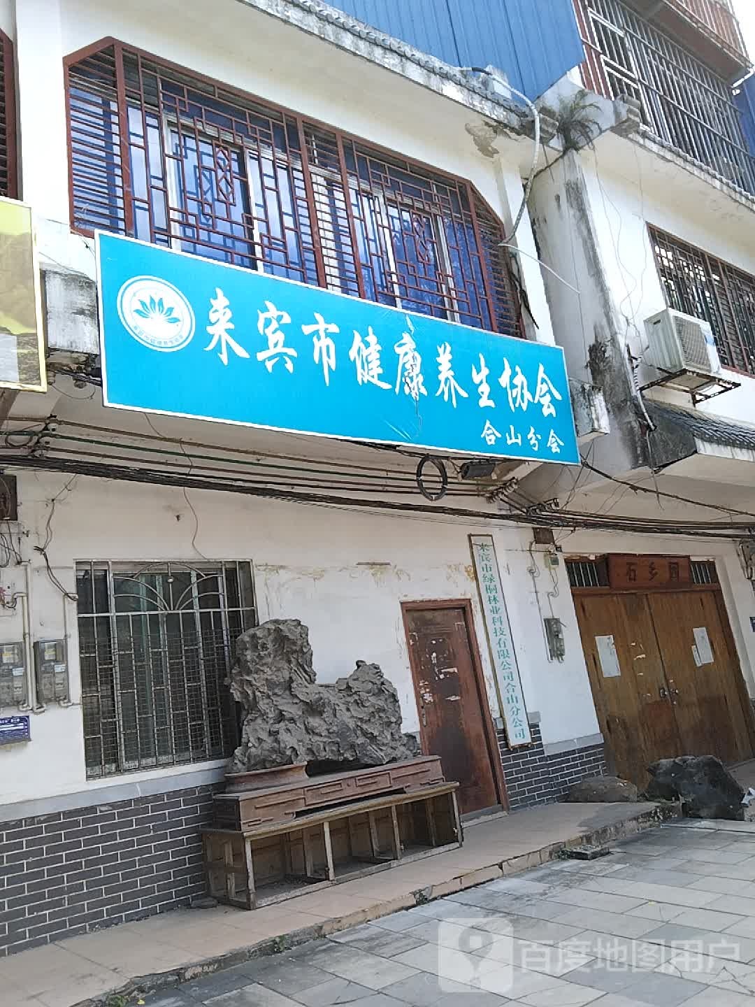 来宾市健康养生协会(合山分会)