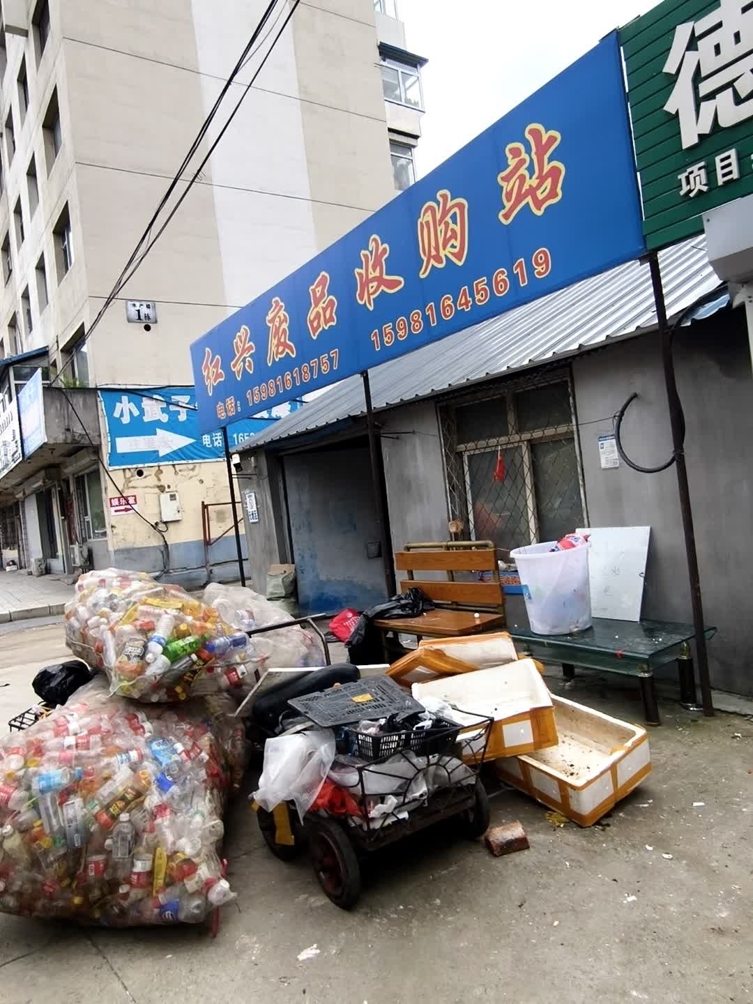 红兴废品收购站