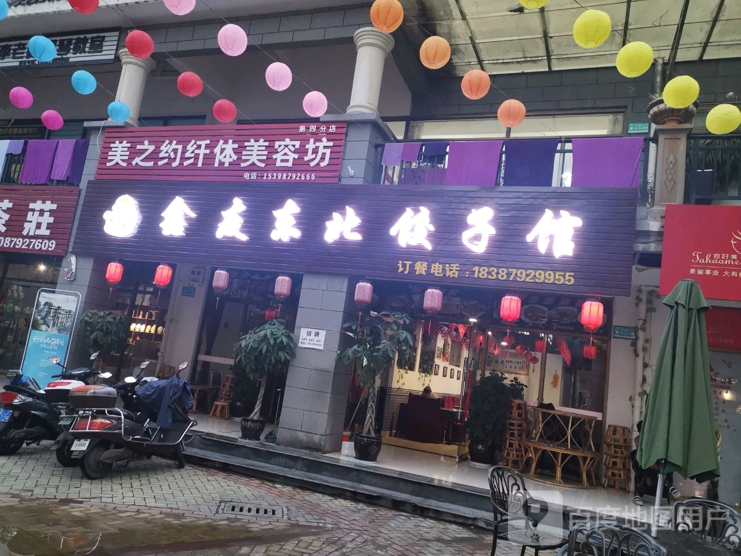 美之约纤体美荣(四分店)