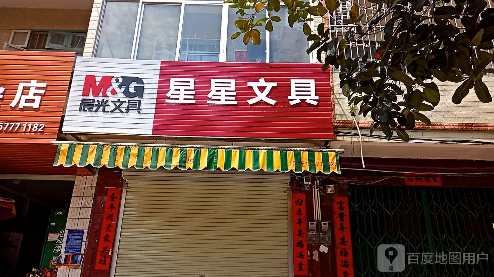 星星文具
