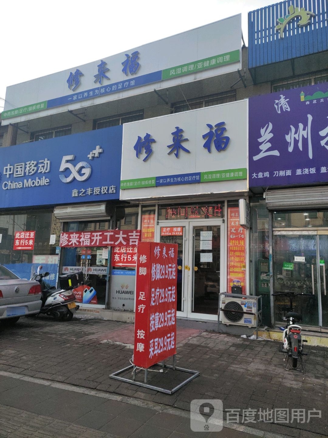 修来福足疗馆(胜利路店)